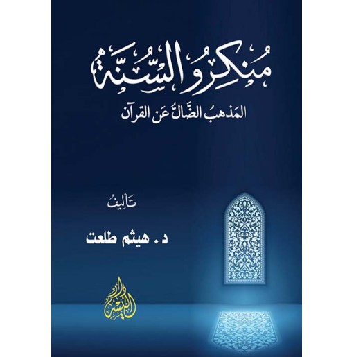 منكرو السنة: المذهب الضال عن القرآن