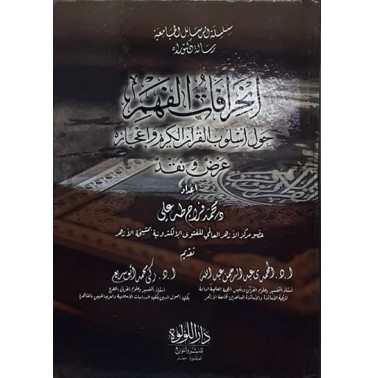 انحرافات الفهم حول أسلوب القران و إعجازه