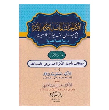 أفكار الحداثة الخاصة بأحكام الأسرة في ميزان الشريعة الإسلامية (جزأين)