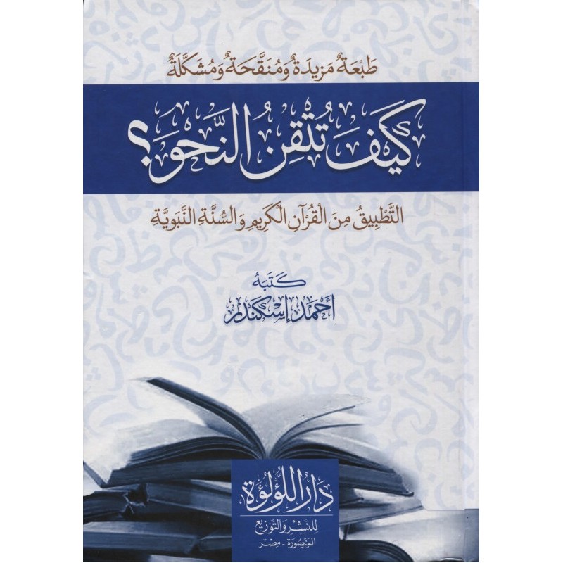 كيف تتقن النحو: التطبيق من القرآن الكريم و السنة النبوية