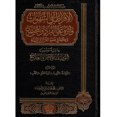 الإفراط في الشهوات وأثره على الفرد والمجتمع وعلاجه في ضوء القران والسنة (3 أجزاء)