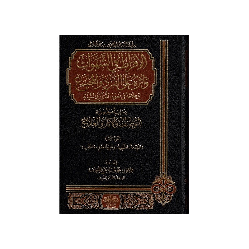 الإفراط في الشهوات وأثره على الفرد والمجتمع وعلاجه في ضوء القران والسنة (3 أجزاء)