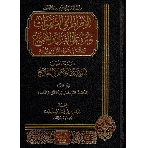 الإفراط في الشهوات وأثره على الفرد والمجتمع وعلاجه في ضوء القران والسنة (3 أجزاء)