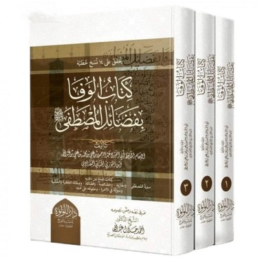 كتاب الوفا بفضائل المصطفى صلى الله عليه و سلم (3 أجزاء)