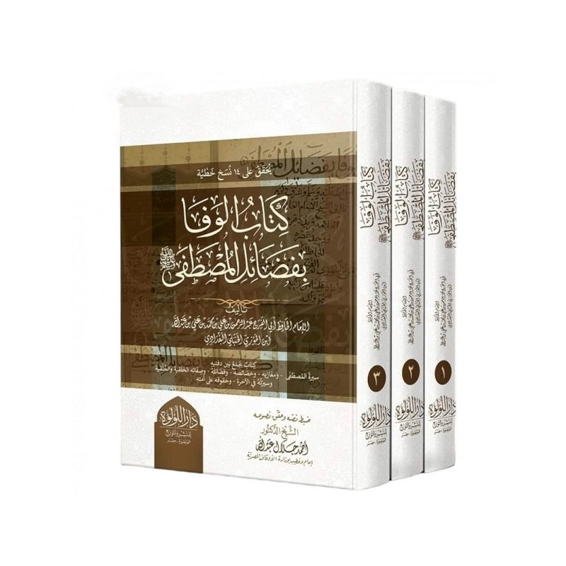 كتاب الوفا بفضائل المصطفى صلى الله عليه و سلم (3 أجزاء)