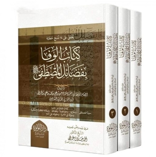 كتاب الوفا بفضائل المصطفى صلى الله عليه و سلم (3 أجزاء)