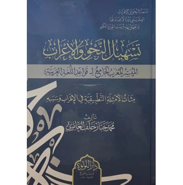 تسهيل النحو والإعراب: الميسر المعرب الجامع لقواعد اللغة العربية، مئات الأمثلة التطبيقية في الإعراب و سببه