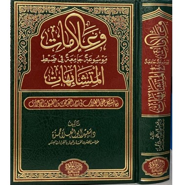 و علامات: موسوعة جامعة في ضبط المتشابهات