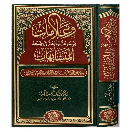 و علامات: موسوعة جامعة في ضبط المتشابهات