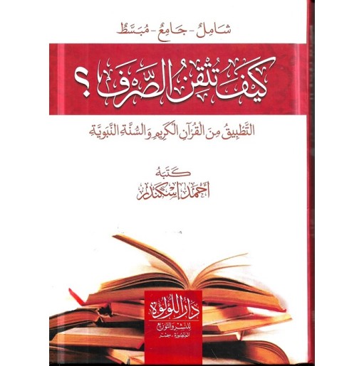 كيف تتقن الصرف: التطبيق من القرآن الكريم و السنة النبوية