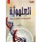 العلموية: الأدلجة الإلحادية للعلم في الميزان