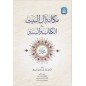 مكانة آل البيت في الكتاب و السنة