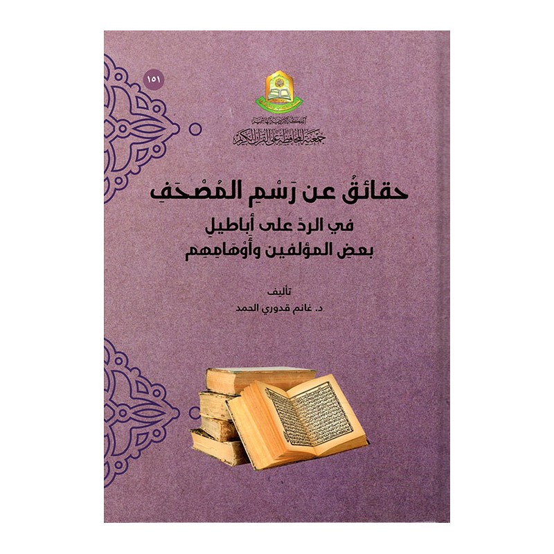 حقائق عن رسم المصحف في الرد على اباطيل بعض المؤلفين وأوهامهم