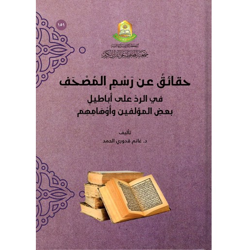 حقائق عن رسم المصحف في الرد على اباطيل بعض المؤلفين وأوهامهم