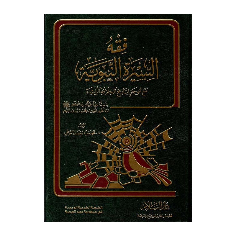 فقه السيرة النبوية مع موجز لتاريخ الخلافة الراشدة