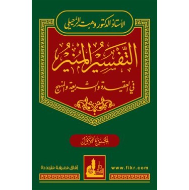 التفسير المنير في العقيدة و الشريعة و المنهج (17 جزء)