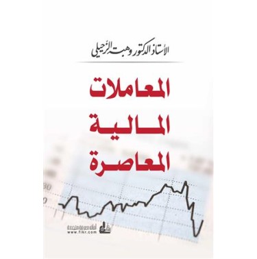 المعاملات المالية المعاصرة 