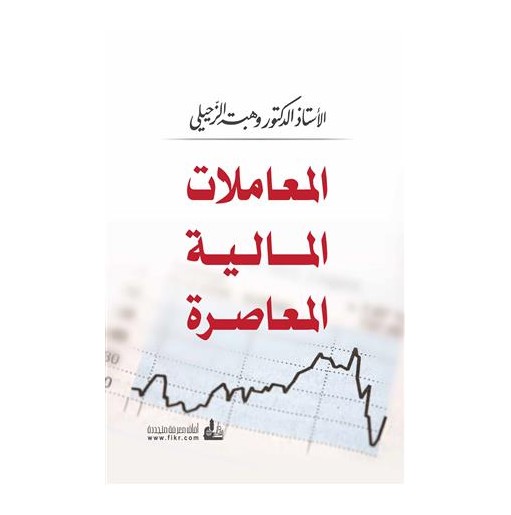 المعاملات المالية المعاصرة 