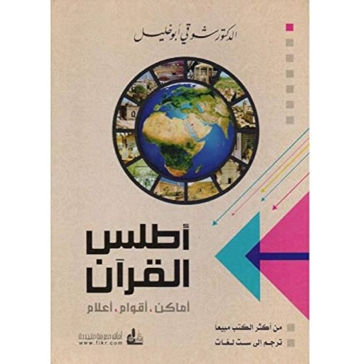 أطلس القرآن أماكن : أقوام و أعلام