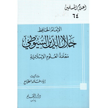 الإمام الحافظ جلال الدين السيوطي معلمة العلوم الإسلامية