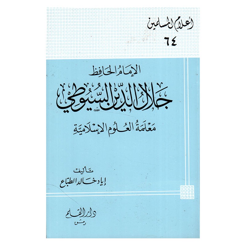 الإمام الحافظ جلال الدين السيوطي معلمة العلوم الإسلامية