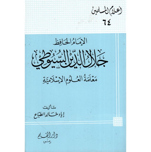 الإمام الحافظ جلال الدين السيوطي معلمة العلوم الإسلامية