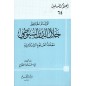 الإمام الحافظ جلال الدين السيوطي معلمة العلوم الإسلامية