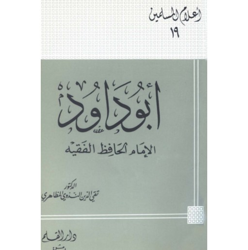 أبو داود الإمام الحافظ الفقيه