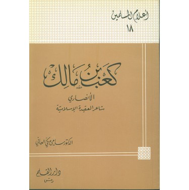 كعب بن مالك الأنصاري شاعر العقيدة الإسلامية