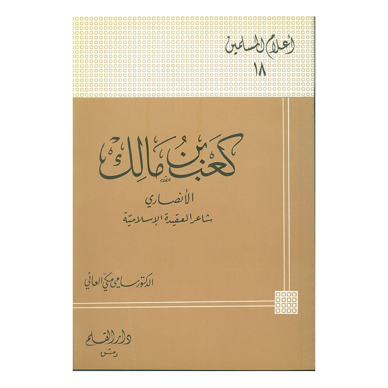 كعب بن مالك الأنصاري شاعر العقيدة الإسلامية