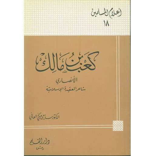 كعب بن مالك الأنصاري شاعر العقيدة الإسلامية