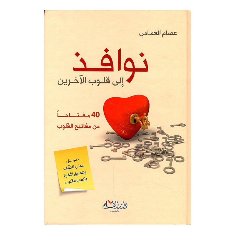 نوافذ الى قلوب الآخرين: 40 مفتاحا من مفاتيح القلوب