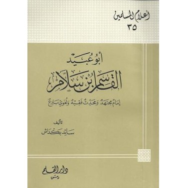 أبو عبيد القاسم بن سلام إمام مجتهد ومحدث فقيه ولغوي بارع