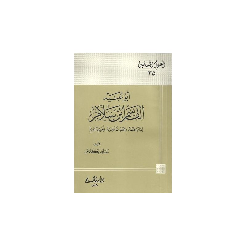 أبو عبيد القاسم بن سلام إمام مجتهد ومحدث فقيه ولغوي بارع