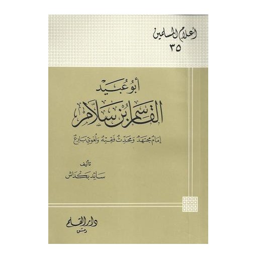 أبو عبيد القاسم بن سلام إمام مجتهد ومحدث فقيه ولغوي بارع