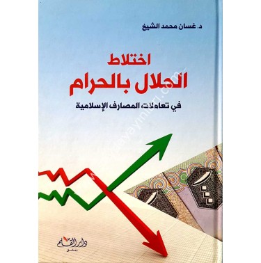 اختلاط الحلال بالحرام في تعاملات المصارف الإسلامية