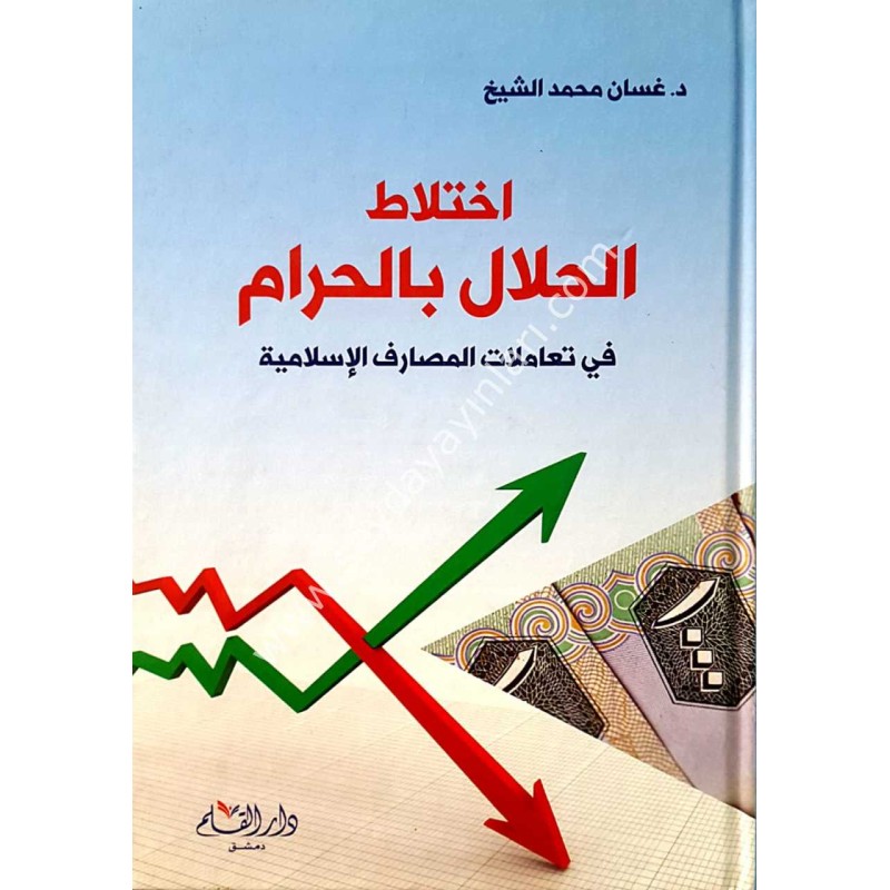 اختلاط الحلال بالحرام في تعاملات المصارف الإسلامية