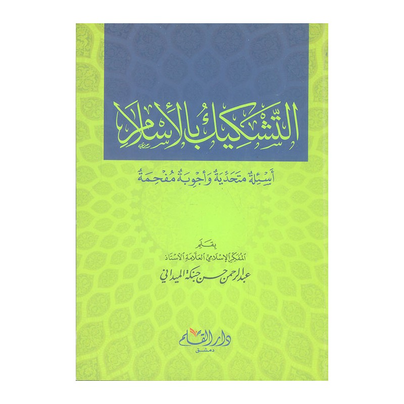 التشكيك بالإسلام: أسئلة متحدية و أجوبة مفحمة