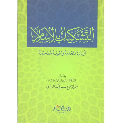 التشكيك بالإسلام: أسئلة متحدية و أجوبة مفحمة