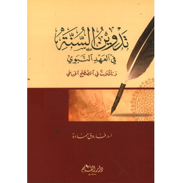 تدوين السنة في العهد النبوي و تأملات في المصطلح الحديثي