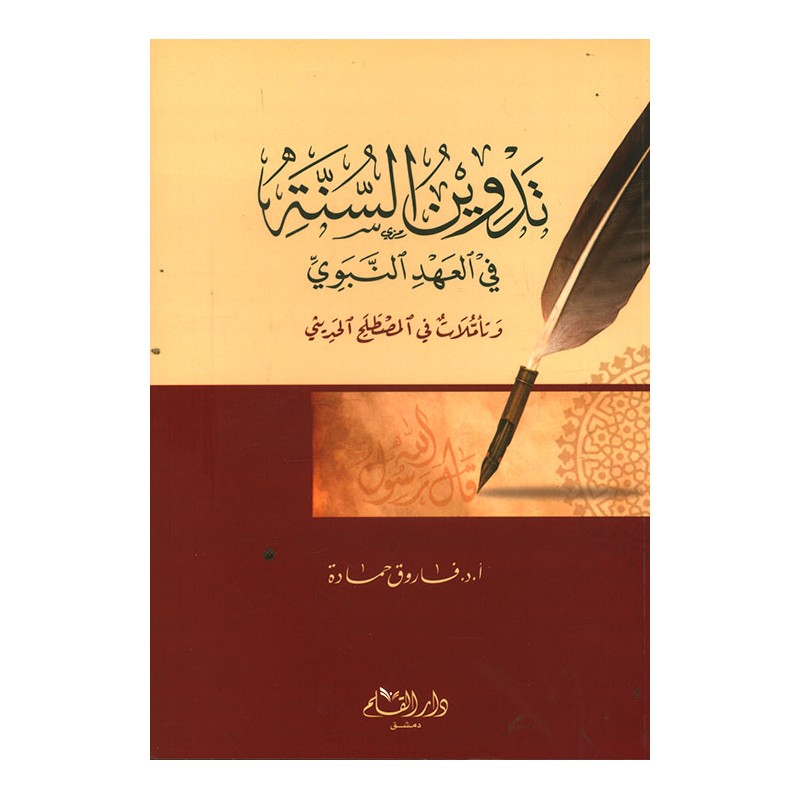 تدوين السنة في العهد النبوي و تأملات في المصطلح الحديثي