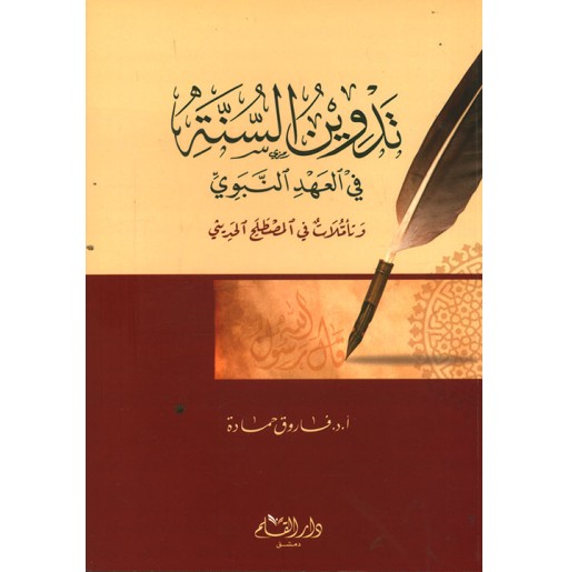 تدوين السنة في العهد النبوي و تأملات في المصطلح الحديثي