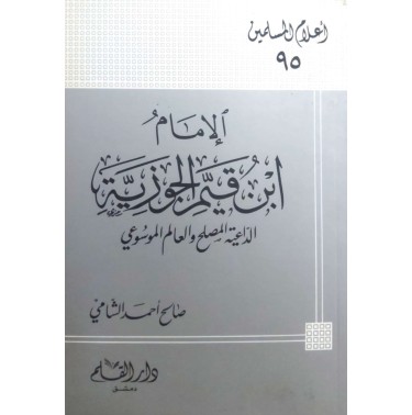 الإمام ابن قيم الجوزية الداعية المصلح والعالم الموسوعي