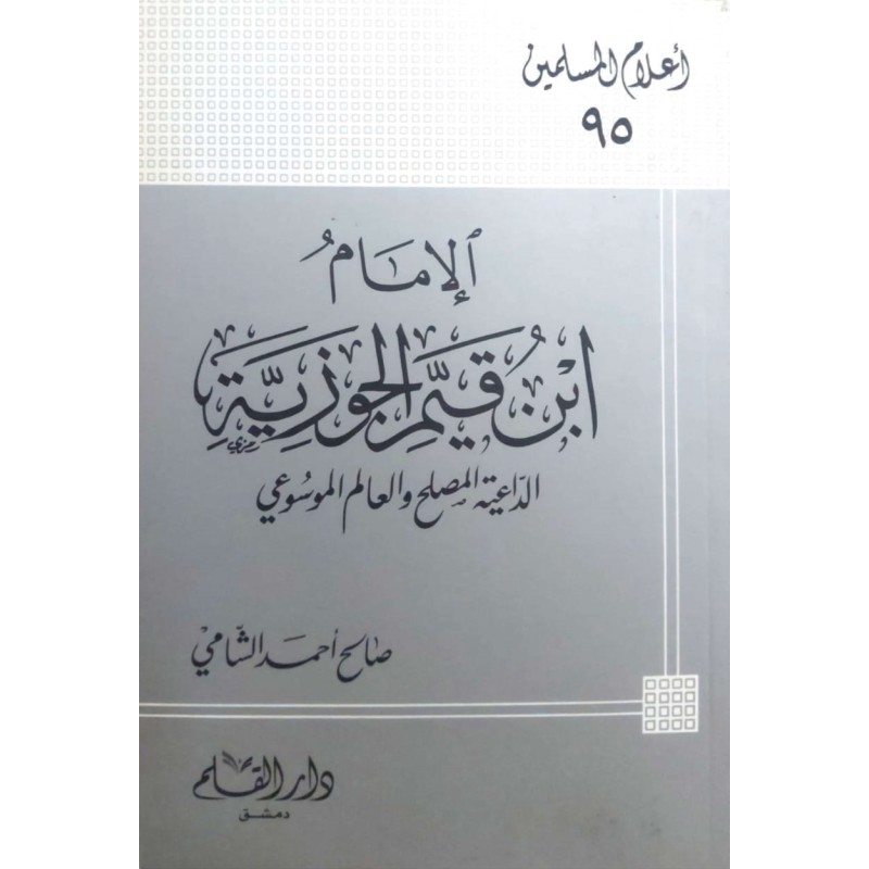 الإمام ابن قيم الجوزية الداعية المصلح والعالم الموسوعي