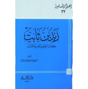 زيد بن ثابت كاتب الوحي وجامع القرآن