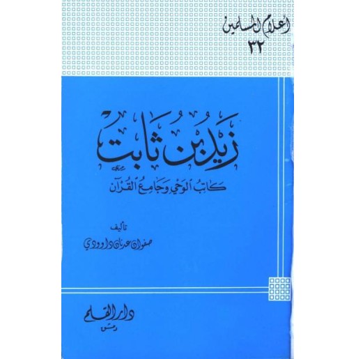 زيد بن ثابت كاتب الوحي وجامع القرآن