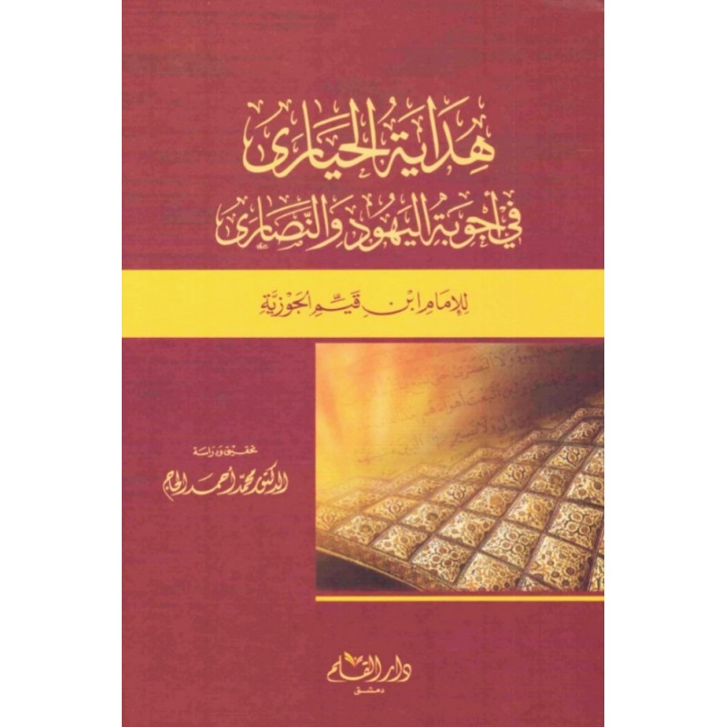 هداية الحيارى في أجوبة اليهود والنصارى