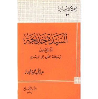 السيدة خديجة أم المؤمنين وسباقة الخلق إلى الإسلام