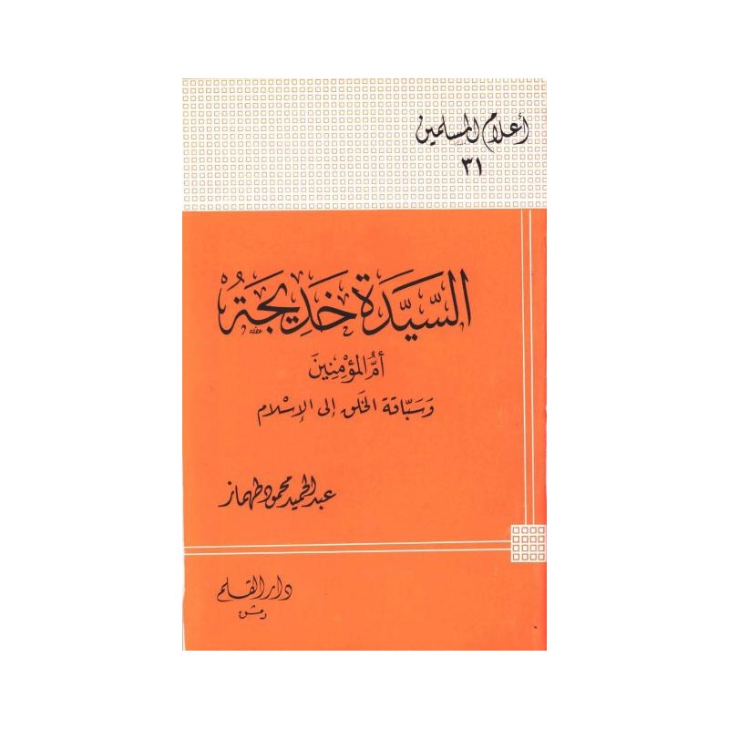 السيدة خديجة أم المؤمنين وسباقة الخلق إلى الإسلام