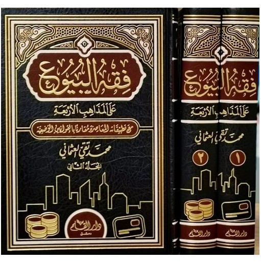 فقه البيوع على المذاهب الأربعة مع تطبيقاته المعاصرة مقارناً بالقوانين الوضعية (جزأين)